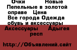 Очки Ray Ban. Новые.Пепельные в золотой оправе › Цена ­ 1 500 - Все города Одежда, обувь и аксессуары » Аксессуары   . Адыгея респ.